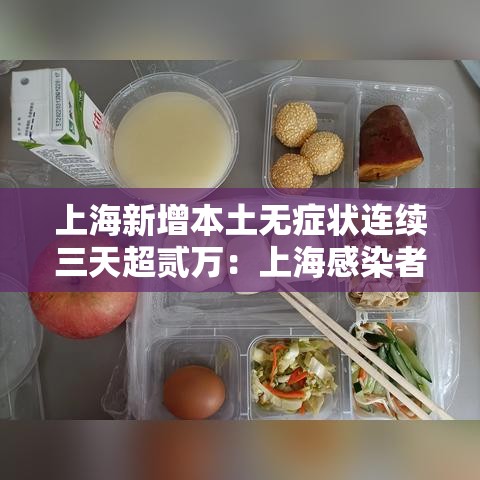 上海新增本土无症状连续三天超贰万：上海感染者增超贰万