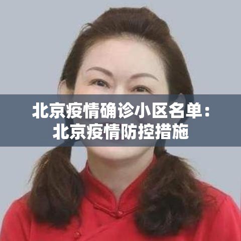 北京疫情确诊小区名单：北京疫情防控措施
