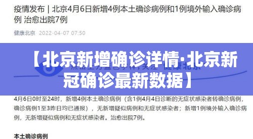 【北京新增确诊详情·北京新冠确诊最新数据】