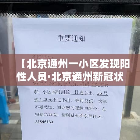 【北京通州一小区发现阳性人员·北京通州新冠状病毒】
