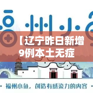 【辽宁昨日新增9例本土无症状·辽宁今天的新消息】