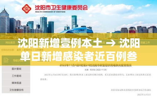 沈阳新增壹例本土 → 沈阳单日新增感染者近百例叁月 沈阳新增壹例本土 → 沈阳单日新增感染者近百例叁月