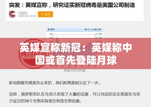 英媒宣称新冠：英媒称中国或首先登陆月球
