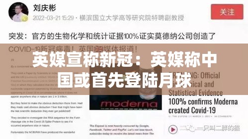 英媒宣称新冠：英媒称中国或首先登陆月球