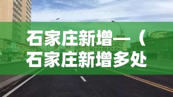 石家庄新增—（石家庄新增多处电子警察!地点公布→）