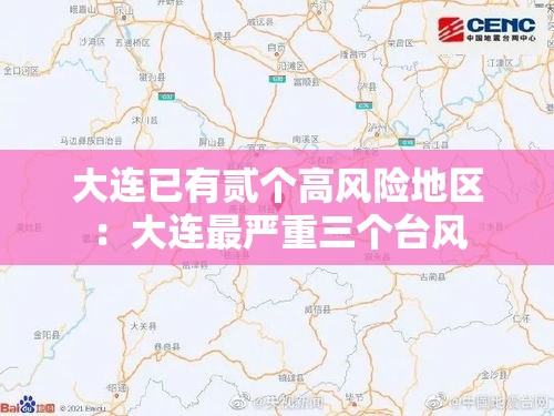 大连已有贰个高风险地区:大连最严重三个台风 大连已有贰个高风险地区:大连最严重三个台风