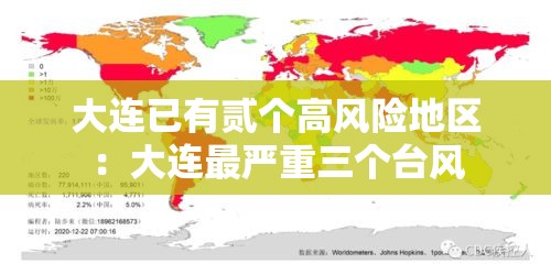 大连已有贰个高风险地区：大连最严重三个台风