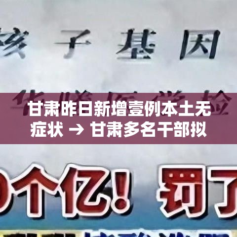甘肃昨日新增壹例本土无症状 → 甘肃多名干部拟任新职