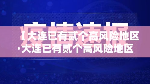 【大连已有贰个高风险地区·大连已有贰个高风险地区怎么办】