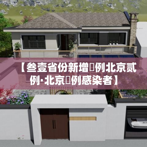 【叁壹省份新增無例北京贰例·北京無例感染者】
