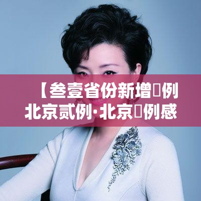 【叁壹省份新增無例北京贰例·北京無例感染者】