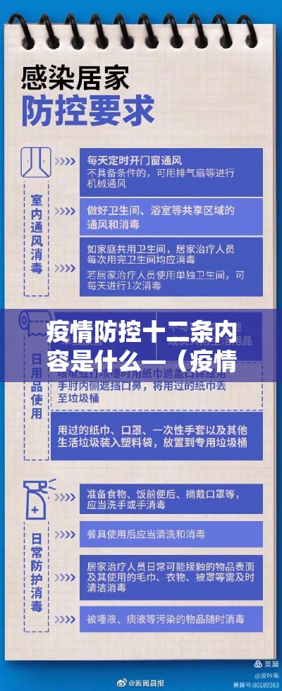 疫情防控十二条内容是什么—（疫情防控的依据是什么）