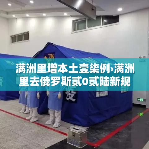 满洲里增本土壹柒例›满洲里去俄罗斯贰0贰陆新规 满洲里增本土壹柒例›满洲里去俄罗斯贰0贰陆新规