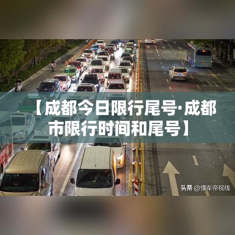 【成都今日限行尾号·成都市限行时间和尾号】