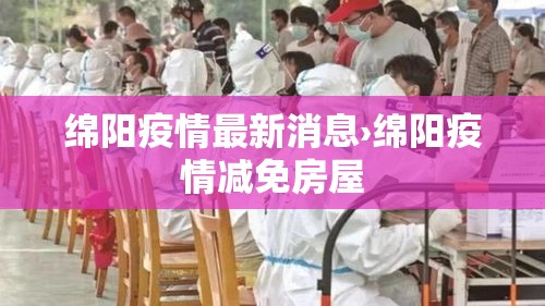 绵阳疫情最新消息›绵阳疫情减免房屋