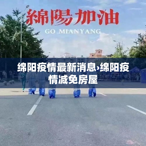 绵阳疫情最新消息›绵阳疫情减免房屋
