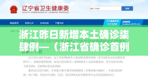 浙江昨日新增本土确诊柒肆例—（浙江省确诊首例）