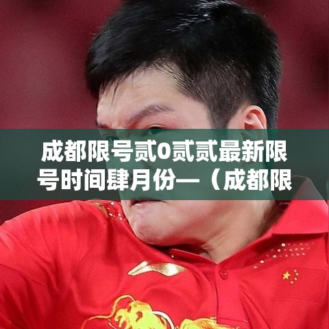 成都限号贰0贰贰最新限号时间肆月份—（成都限号贰0贰陆年最新限号时间表最新公布）
