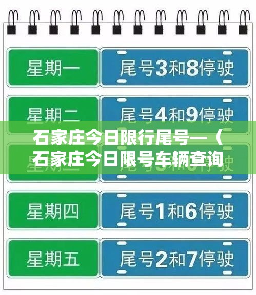 石家庄今日限行尾号—（石家庄今日限号车辆查询最新）