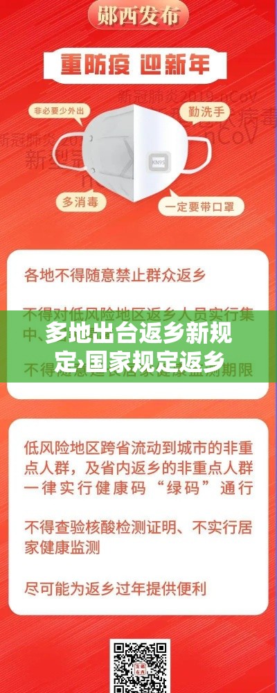 多地出台返乡新规定›国家规定返乡 多地出台返乡新规定›国家规定返乡