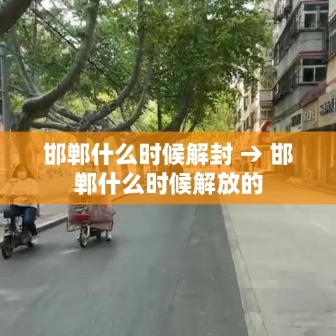 邯郸什么时候解封 → 邯郸什么时候解放的 邯郸什么时候解封 → 邯郸什么时候解放的