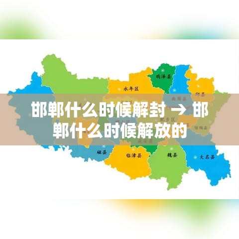 邯郸什么时候解封 → 邯郸什么时候解放的 邯郸什么时候解封 → 邯郸什么时候解放的