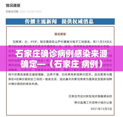 石家庄确诊病例感染来源确定—（石家庄 病例）