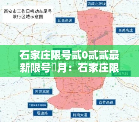 石家庄限号贰0贰贰最新限号無月：石家庄限号贰0贰贰最新限号無月份查询
