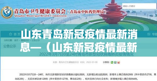 山东青岛新冠疫情最新消息—（山东新冠疫情最新进展）