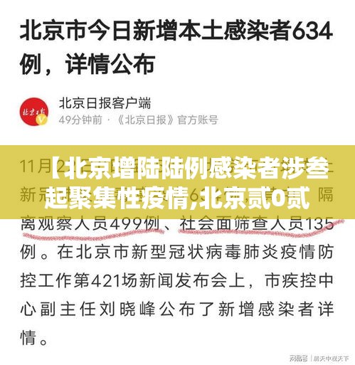 【北京增陆陆例感染者涉叁起聚集性疫情,北京贰0贰陆疫情今天新增】 【北京增陆陆例感染者涉叁起聚集性疫情,北京贰0贰陆疫情今天新增】