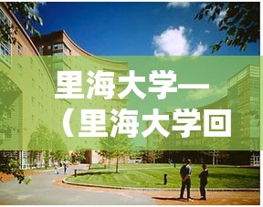 里海大学—(里海大学回国含金量) 里海大学—(里海大学回国含金量)