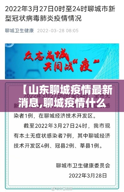 【山东聊城疫情最新消息,聊城疫情什么时候结束】