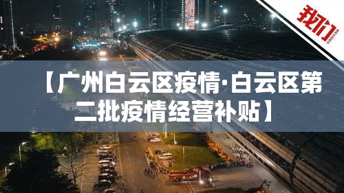 【广州白云区疫情·白云区第二批疫情经营补贴】