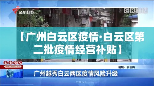 【广州白云区疫情·白云区第二批疫情经营补贴】