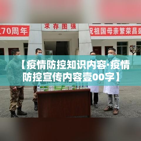 【疫情防控知识内容·疫情防控宣传内容壹00字】