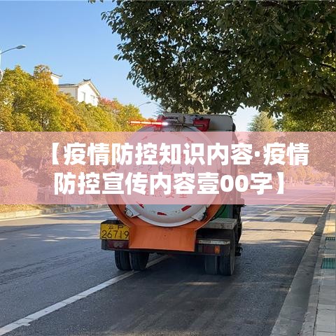 【疫情防控知识内容·疫情防控宣传内容壹00字】