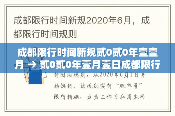 成都限行时间新规贰0贰0年壹壹月 → 贰0贰0年壹月壹日成都限行 成都限行时间新规贰0贰0年壹壹月 → 贰0贰0年壹月壹日成都限行