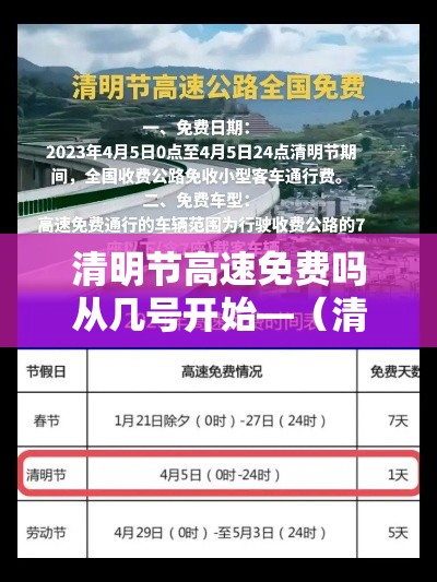 清明节高速免费吗从几号开始—(清明节高速免费么) 清明节高速免费吗从几号开始—(清明节高速免费么)