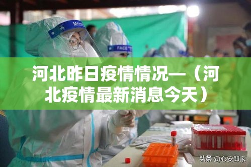 河北昨日疫情情况—(河北疫情最新消息今天) 河北昨日疫情情况—(河北疫情最新消息今天)
