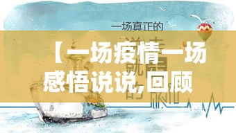 【一场疫情一场感悟说说,回顾一下疫情的感受说说短句】
