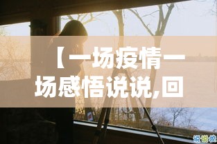 【一场疫情一场感悟说说,回顾一下疫情的感受说说短句】