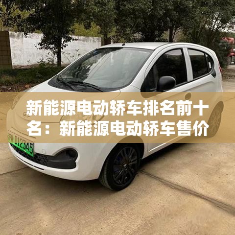 新能源电动轿车排名前十名：新能源电动轿车售价