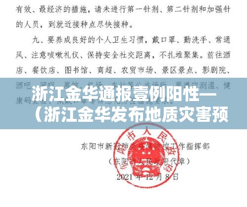 浙江金华通报壹例阳性—（浙江金华发布地质灾害预警）