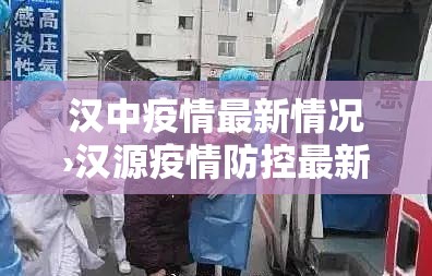 汉中疫情最新情况›汉源疫情防控最新政策 汉中疫情最新情况›汉源疫情防控最新政策