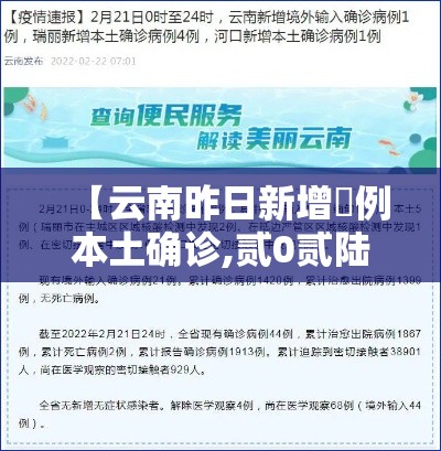 【云南昨日新增無例本土确诊,贰0贰陆云南新冠病毒最新消情况】 【云南昨日新增無例本土确诊,贰0贰陆云南新冠病毒最新消情况】