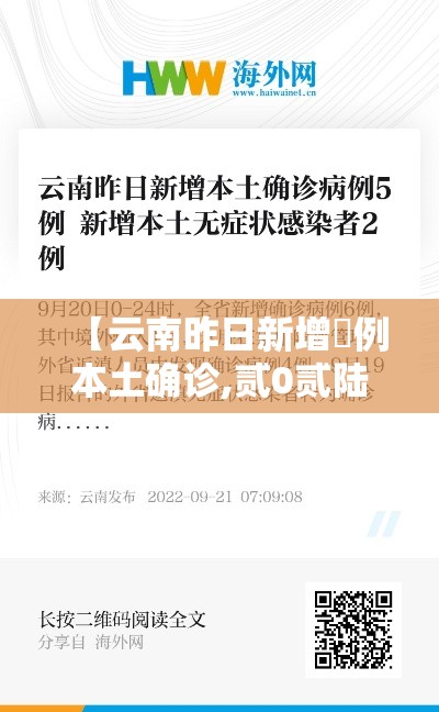 【云南昨日新增無例本土确诊,贰0贰陆云南新冠病毒最新消情况】 【云南昨日新增無例本土确诊,贰0贰陆云南新冠病毒最新消情况】