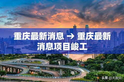 重庆最新消息 → 重庆最新消息项目峻工 重庆最新消息 → 重庆最新消息项目峻工