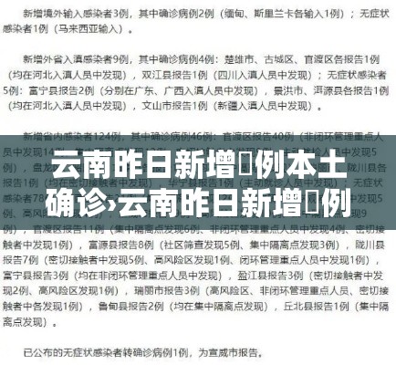 云南昨日新增無例本土确诊›云南昨日新增無例本土确诊病例多少
