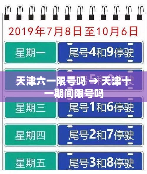 天津六一限号吗 → 天津十一期间限号吗