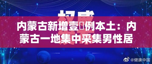 内蒙古新增壹無例本土：内蒙古一地集中采集男性居民血样